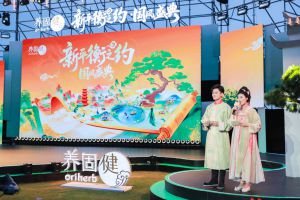 无限极2025养固健“新平衡之约•国风盛典”盛大启幕