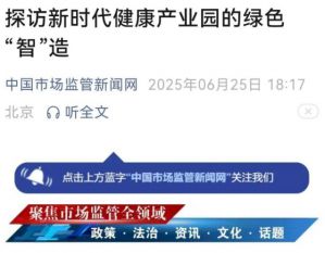 多家媒体深度报道新时代健康产业园“国家级绿色工厂”探访之旅