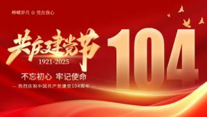 红色华诞光辉历程尚赫为党104周年庆生