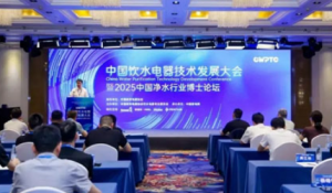 聚焦 | 安利亮相2025中国净水行业博士论坛