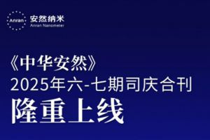 《中华安然》2025第六、七期司庆合刊上新