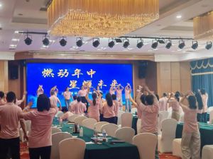 三八妇乐三乐系统年中星董会议圆满落幕