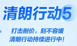 完美通报供货削价平台违规名单（第二批）