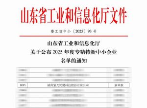 威海紫光优健获山东“专精特新中小企业”称号