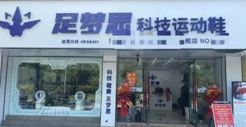 加盟、送股、裂变、返利：足梦思“财富模式”背后的资本运作与逻辑回潮</a>