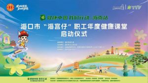 海口市“海宫仔”职工年度健康课堂启动