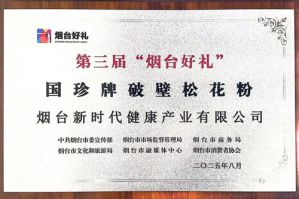 新时代“国珍牌破壁松花粉”荣膺“烟台好礼”