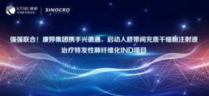 康婷干细胞药物（KT-001）IND项目启动