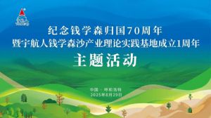 宇航人钱学森沙产业理论实践基地1周年庆举办