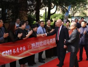 马来西亚雪兰莪州议会议长到访长青中国