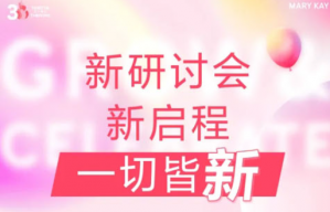 玫琳凯：新研讨会新启程一切皆“新”！