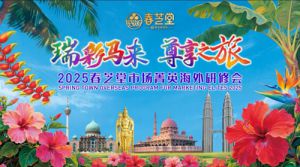 彩耀南洋春芝堂2025市场菁英研修会举行