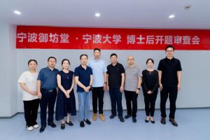 三生御坊堂与宁波大学博士后开题审查会召开</a>