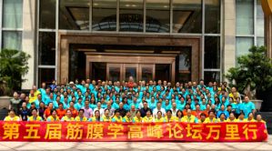 绿之韵数字化筋膜学高峰论坛万里行中山举行</a>