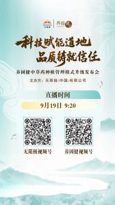 无限极:养固健中草药种植管理模式升级将发布</a>