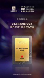 东阿阿胶登凯度BrandZ最具价值品牌百强榜</a>