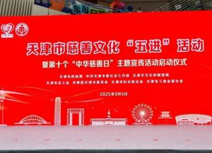 尚赫公益基金会受邀出席天津慈善文化“五进”启动仪式 荣获殊荣共筑向善之城</a>