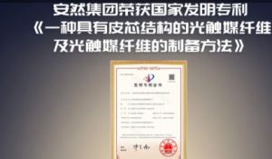 喜讯！安然集团纺织服装领域再获国家发明专利
