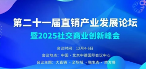 你为什么还在坚守直销？答案，藏在这场盛会里！