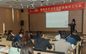 聚力启新程，携手创未来！圃美多乐活（中国）有限公司首届员工大会圆满落幕
