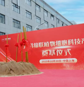 安然集团上海科缔联植物细胞科技产业园奠基盛典隆重举行,开启植物细胞科技产业化全球新征程