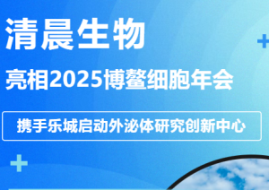 携手乐城启动外泌体研究创新中心,共绘细胞科技新蓝图,同创产业发展新未来!