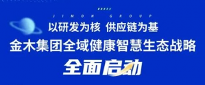金木集团全域健康智慧生态战略全面启动