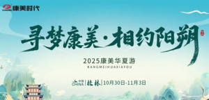 寻梦康美·相约阳朔|2025年康美华夏游收官