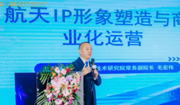 毛宏伟：探索航天 IP 商业化新路径，共绘国家文化自信新蓝图</a>