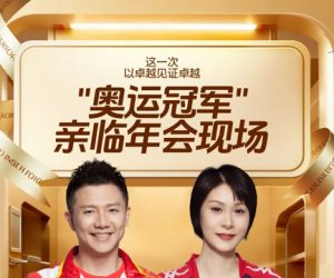 精彩爆料 三生2025年度盛典有多吸睛？