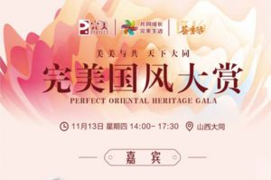 完美国风大赏11月13日重磅启幕