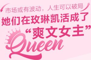 在成长中发光 她们在玫琳凯活成“爽文女主”