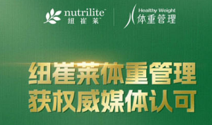 纽崔莱入围2025健康中国创新实践案例库