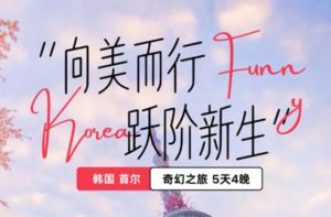 2025乐活幸福家·韩国圃美多溯源之旅启程