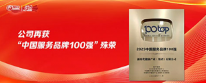 喜讯！新时代再获“中国服务品牌100强”