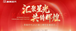 康美时代2025第三期初级晋级训圆满收官