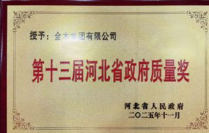 金木集团荣膺“第十三届河北省政府质量奖”