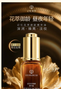完美记忆花萃御龄精华油重磅上市 套装推出