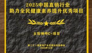 太阳神获“助力全民健康素养提升优秀项目”