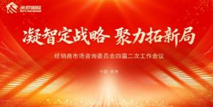 经销商市场咨询委员会四届二次工作会议在香港召开