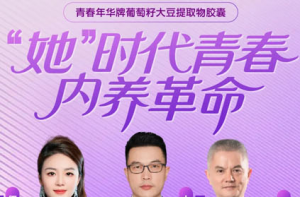 三生青春年华新品预售上市发布会全回顾