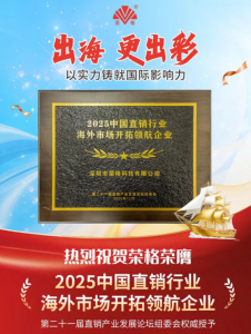 荣格获2025直销行业海外市场开拓领航企业