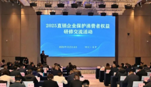 清晨生物参与2025直销企业消保研修活动