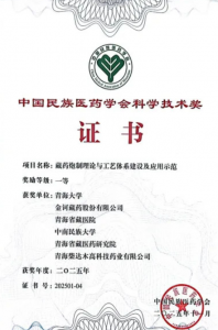 金诃藏药炮制体系成果荣获科学技术一等奖