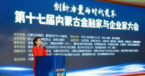 第十七届内蒙古金融家与企业家会举行