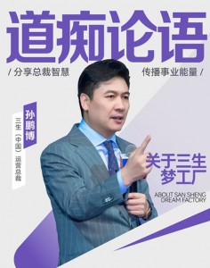 三生总裁说|孙鹏博：择高而立，共赴美好！