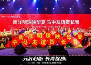 2025长青（中国）文化交流晚宴举行