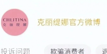 美容门店扩张至近五千家，克丽缇娜如何应对诸多消费投诉？</a>