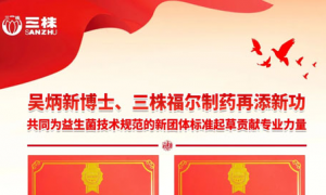 三株再添新功 益生菌技术规范的新团标起草