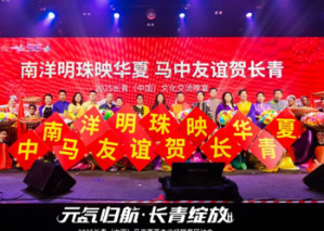 中马友谊 2025长青中国文化交流晚宴举行